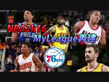 【NBA2k16】MyLeague再建　76ers編