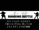 ストリートファイターＺＥＲＯ３　千葉ラン　第１７１回