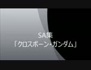 SDGO　SA集その１２
