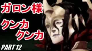 【FE】ファイアーエムブレムif初見ノーリセで騒がし実況【part12】