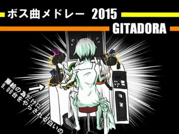 BEMANIボス曲・最強曲メドレー ver.2015 [ギタドラ編]