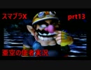 【スマブラX 亜空の使者実況】今日僕達は世界を救うpart13