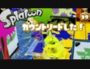 【実況】スミに置けないプレイングのスプラトゥーン【イカだけに】part15