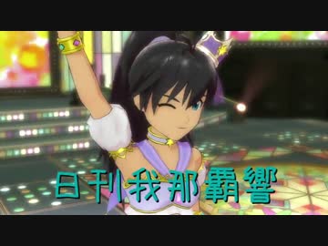 日刊 我那覇響 第1005号 「キラメキラリ」 【ソロ】