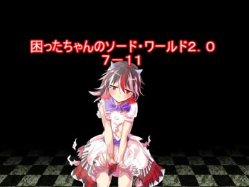 困ったちゃんのソード・ワールド２．０　７－１１