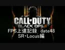 CoD：BO3 date48 FPS上達記録　SR・Locus編