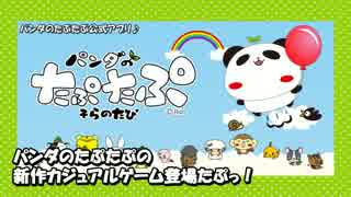 『パンダのたぷたぷ　そらのたび』紹介動画