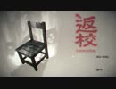 『返校-Detention-(体験版)』実況プレイ(1)【ホラーゲーム実況】