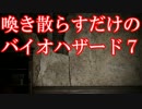バイオハザード７体験版を喚き散らしながら実況プレイ