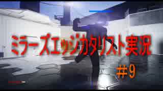 【ミラーズエッジカタリスト実況】　走って走って落ちる #9