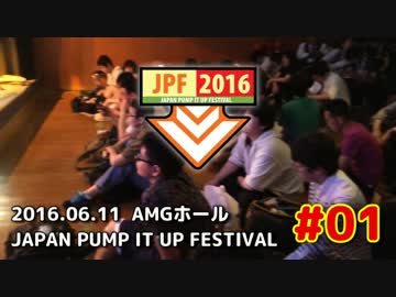 [PIU] JPF2016 ～Japan Pump It Up Festival～  #01 [JPF]