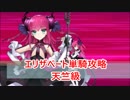 【FateGo】fgo単騎記録1３エリちゃん編　天竺ライブツアー
