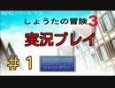 【実況プレイ】しょうたの冒険3 #1