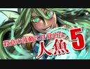 【wlw】殺意の波動に目覚めた人魚5【AA1シレネ】