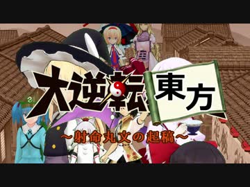 【第8回東方ニコ童祭】大逆転東方～射命丸文の起稿～【東方MMD】