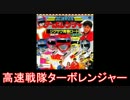 【スーパー戦隊】高速戦隊ターボレンジャー メドレー【1989年】