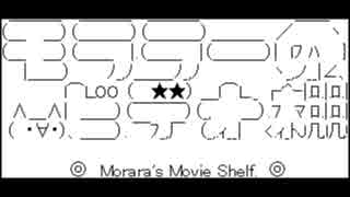 モララーのビデオ棚より　「ショートフィルムセレクション（２）」