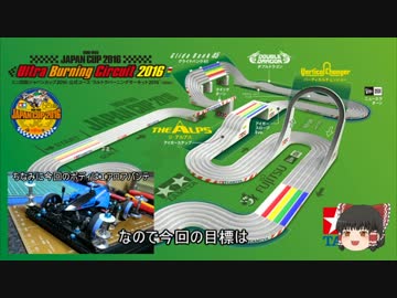 【ミニ四駆】ゆっくりミニ四駆始めました。22