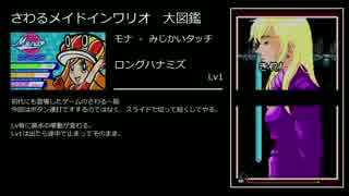 さわるメイドインワリオ大図鑑 - #2 モナ(みじかいタッチ)