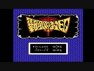 【覇邪の封印】誰もが認めるクソゲーをやろうの会_Part01