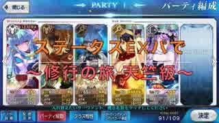 【FateGO】ステータスEXパで修行の旅 天竺級