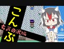 コンティニューできない幻想人形演舞 玄武の沢編 【ゆっくり実況】