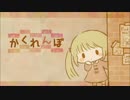 【初音ミク】かくれんぼ【オリジナル曲】