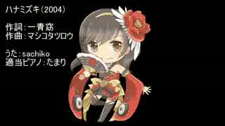 【sachiko】ハナミズキ（一青窈）【カバー】