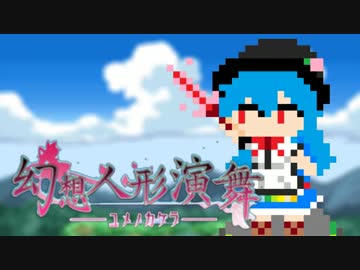 【演舞アペンド】ドットの群れに幻想を見た【実況】おしまい