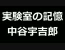青空文庫朗読　実験室の記憶　中谷宇吉郎【ゆっくり音声】アクセント無し