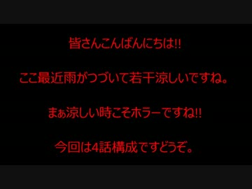 【ゆっ怖】ゆっくり怖い話・その⑰