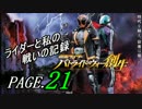 【実況】ライダーと私の戦いの記録【PAGE.21】