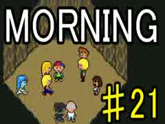 【ＭＯＲＮＩＮＧ】MOTHER風ＲＰＧを実況プレイpart21