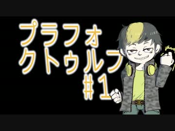 クトゥルフ神話TRPG1】即興役者のクトゥルフ♯1【プラフォクトゥルフ