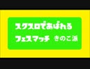 【Splatoon】スクスロで暴れるフェスマッチ【きのたけ】