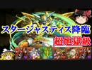 【パズドラ】 1から始めるパズドラ攻略 スタージャスティス降臨 超地獄級