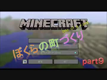 【Minecraft】ボクらの町づくり　Part.９【実況】