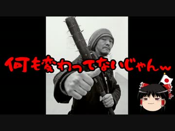 【ゆっくり保守】野間易通は20年間で何か変わったのか？