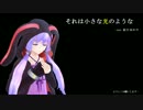 『歌わせてみた』それは小さな光のような ver.結月ゆかり