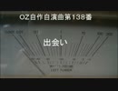 OZ自作自演曲第１３８番　出会い
