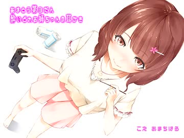 【耳かきボイス】ゲーマーねーちゃんの酔いどれ耳かき【イヤホン推奨】