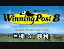 馬主になって強い馬を作るべく「Winning Post 8」実況プレイ part1