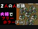 【夫婦実況】部屋を暗くして夫婦が行う｢２人の人形師｣　後編