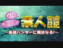 【MHX実況】クソポンコツ素人育成日記～最強ハンターに俺はなる！～ part31