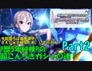 【デレステ】P歴5年紗枝Pの超こんちきガシャ〇連！Part2