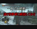 【ダークソウル3】鬼切と姥断が強いので簡単に解説してみた【実況】