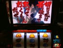 【パチスロ】 旋風の用心棒 胡蝶の記憶　設定3 part.1