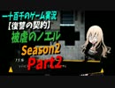 【復讐の契約】被虐のノエルSeason2　実況プレイ　Part2