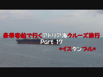 豪華客船で行くアドリア海クルーズ旅行　part17　*イスタンブル*
