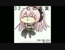 【オリジナル】３２-心の言葉【巡音ルカ】